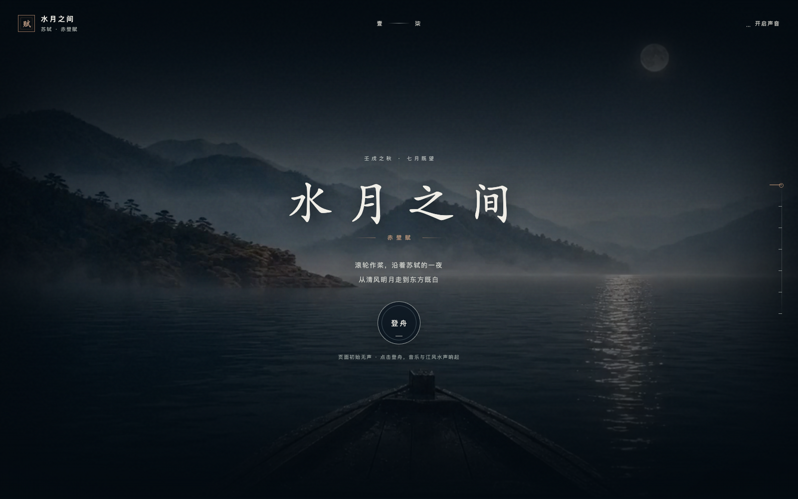 水月之间网站真实首屏，月夜江面与舟首构成赤壁赋的登舟入口