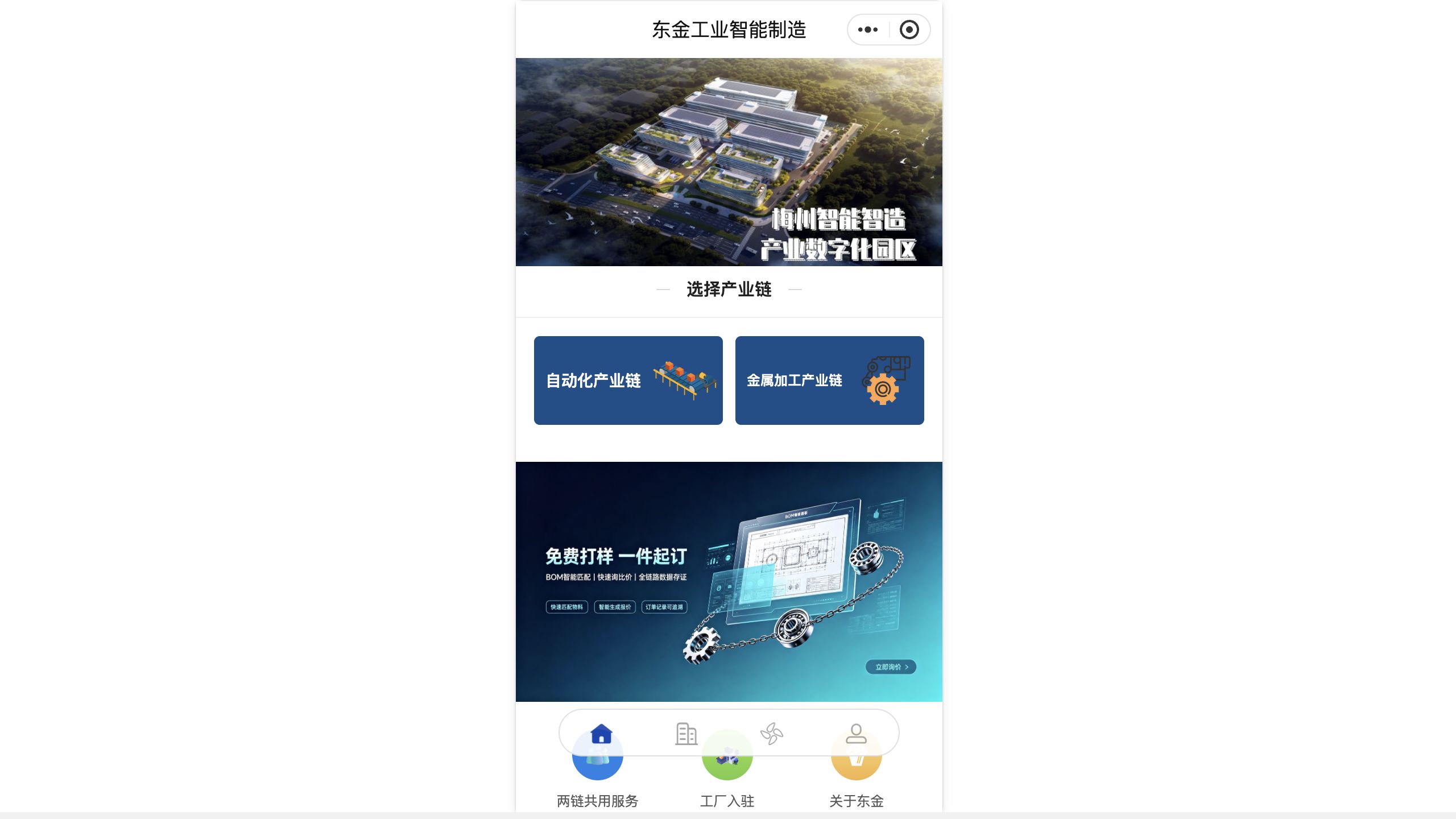 东金工业智能制造小程序首页，双产业链与入驻入口