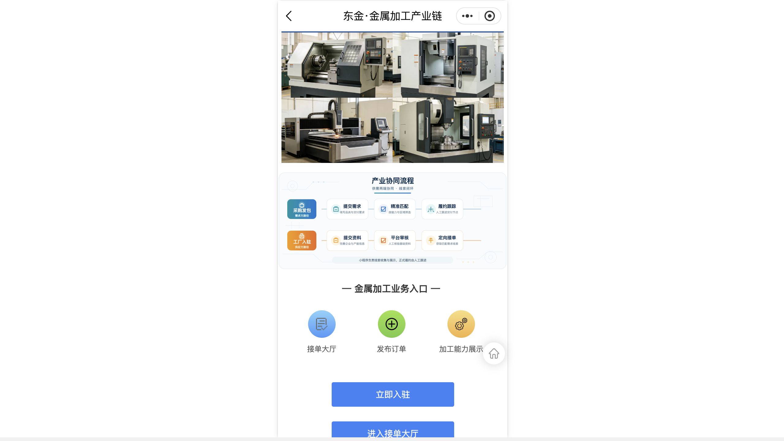 金属加工产业链页面，采购发包与工厂入驻流程