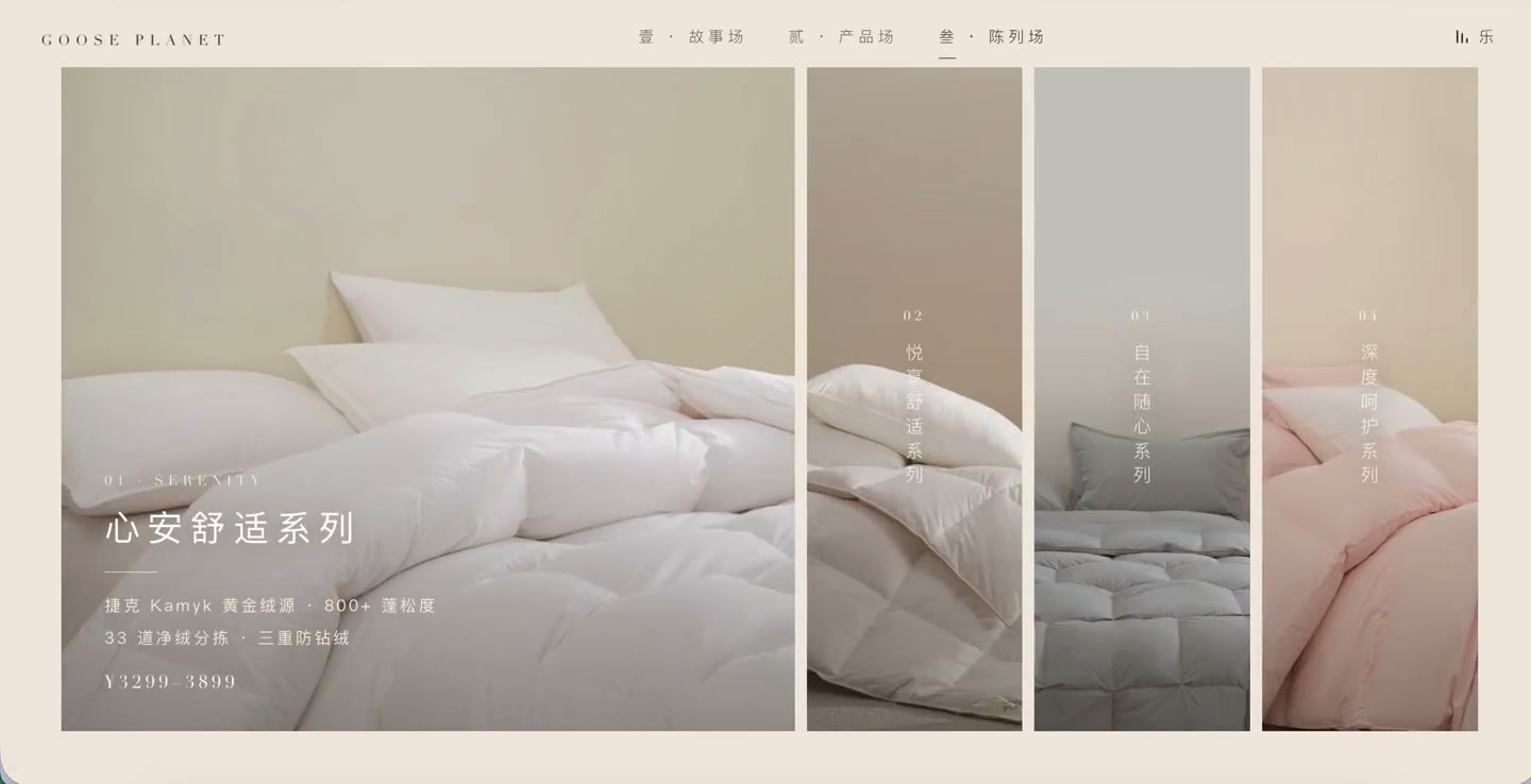 GOOSE PLANET 产品官网的系列陈列真实画面