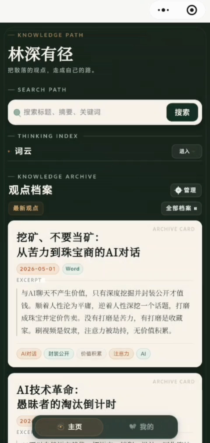 林深有径首页与观点卡片